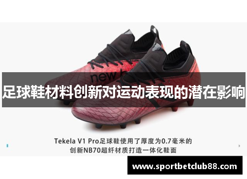 足球鞋材料创新对运动表现的潜在影响
