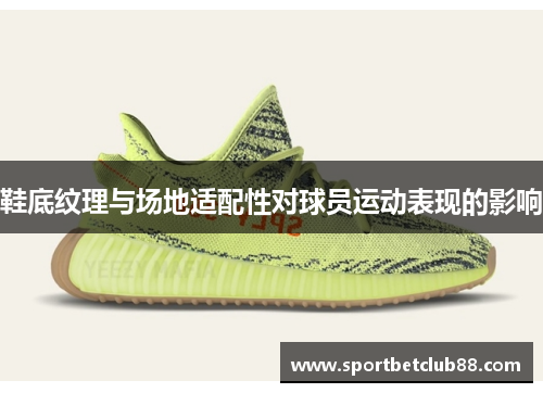 鞋底纹理与场地适配性对球员运动表现的影响