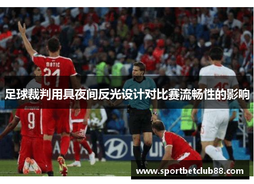 足球裁判用具夜间反光设计对比赛流畅性的影响